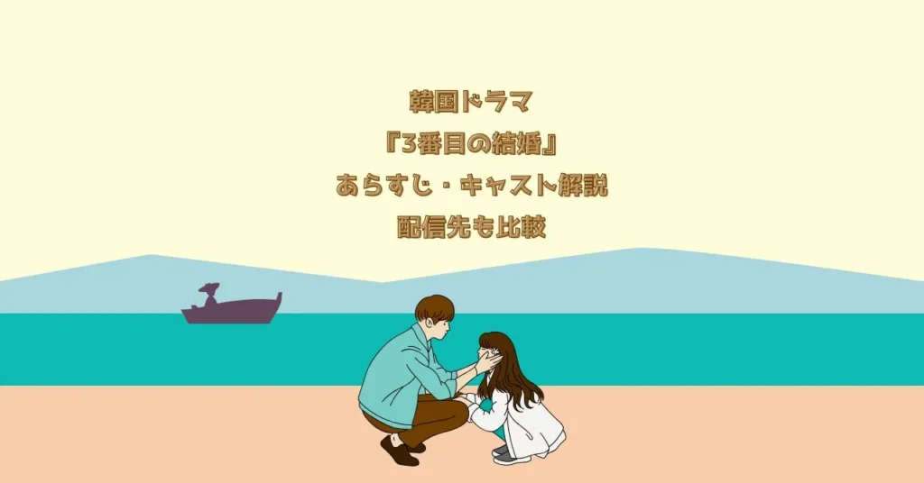 韓国ドラマ『3番目の結婚』あらすじ・キャスト解説｜配信先も比較