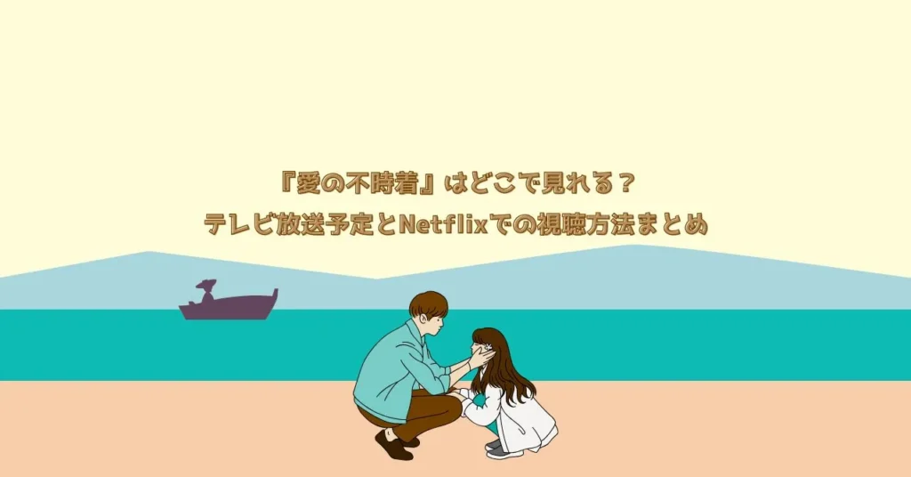 『愛の不時着』はどこで見れる？テレビ放送予定とNetflixでの視聴方法まとめ