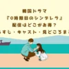 韓国ドラマ『0時限目のシンデレラ』配信はどこがお得？あらすじ・キャスト・見どころまとめ