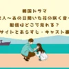 韓国ドラマ『恋人〜あの日聞いた花の咲く音〜』配信はどこで見れる？見放題サイトとあらすじ・キャスト徹底解説