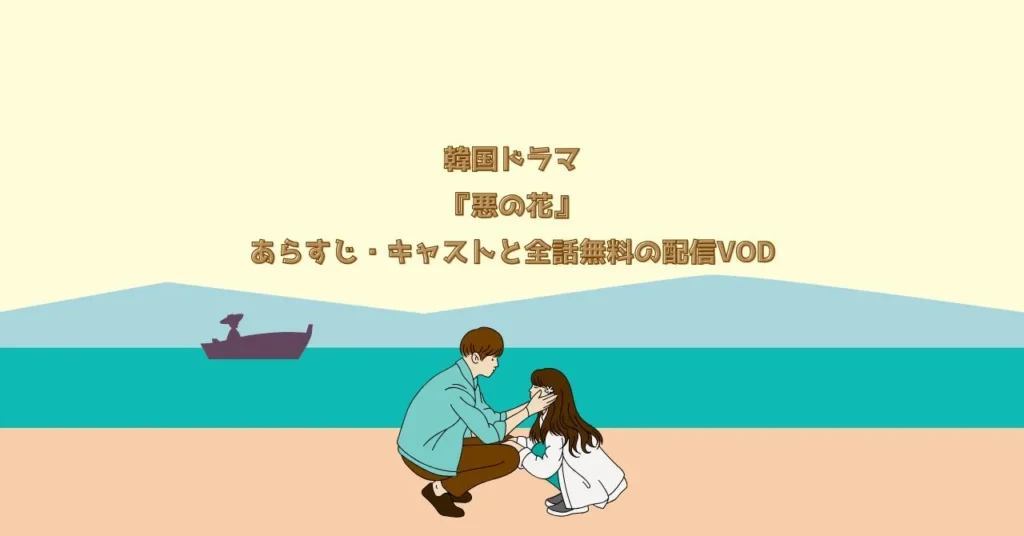 韓国ドラマ『悪の花』あらすじ・キャストと全話無料の配信VOD