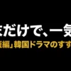 短編で見やすい韓国ドラマおすすめ｜配信先と失敗しない選び方