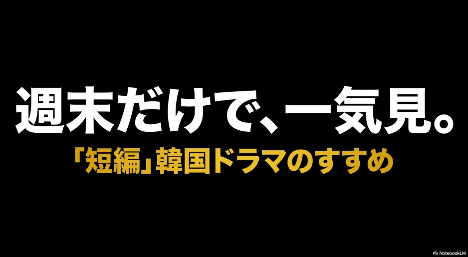短編で見やすい韓国ドラマおすすめ｜配信先と失敗しない選び方