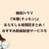 韓国ドラマ『朱蒙(チュモン)』あらすじ＆相関図まとめ！おすすめ動画配信サービスも