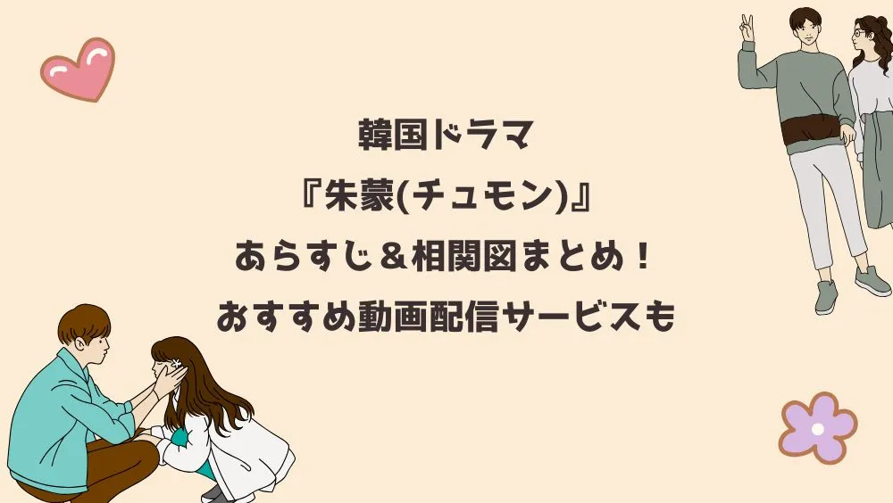 韓国ドラマ『朱蒙(チュモン)』あらすじ＆相関図まとめ！おすすめ動画配信サービスも
