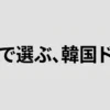 ジャンル別韓国ドラマ一覧表まとめ｜配信先と失敗しない選び方