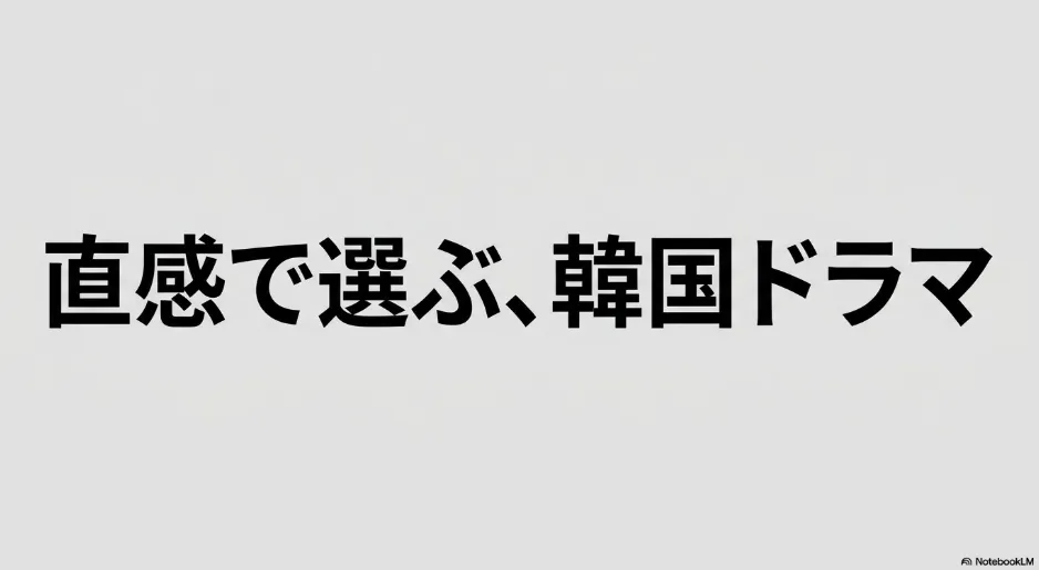ジャンル別韓国ドラマ一覧表まとめ｜配信先と失敗しない選び方