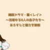 韓国ドラマ・麗＜レイ＞～花萌ゆる8人の皇子たち～あらすじと魅力を解説