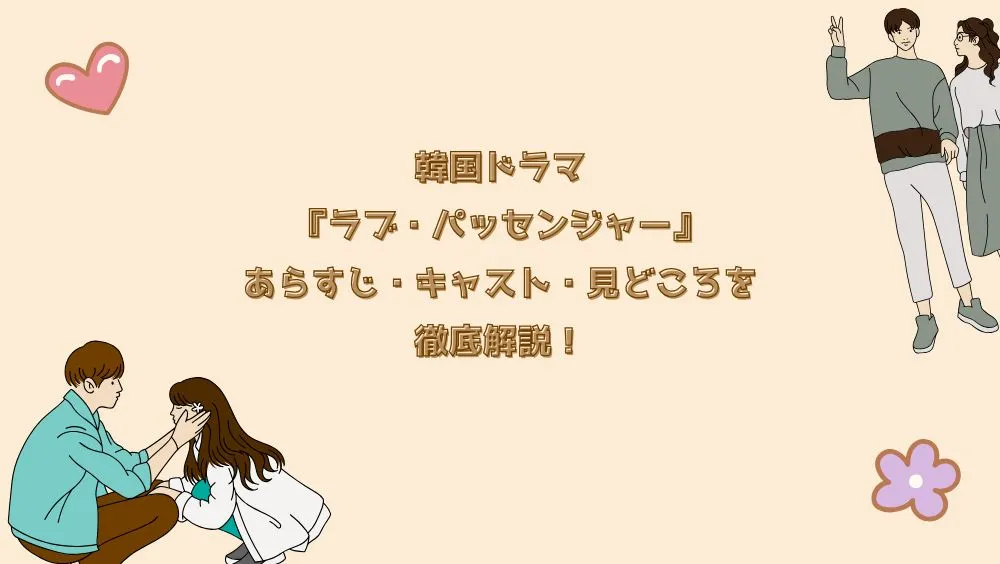 韓国ドラマ『ラブ・パッセンジャー』あらすじ・キャスト・見どころを徹底解説！