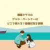 韓国ドラマのグッド・パートナーはどこで見れる？配信状況を解説