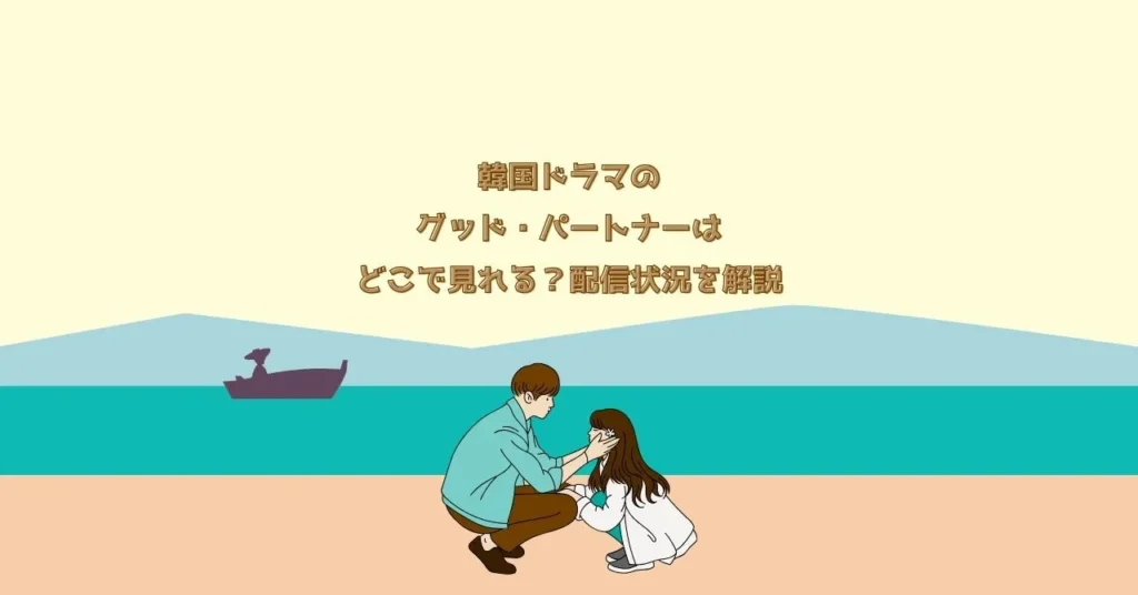 韓国ドラマのグッド・パートナーはどこで見れる？配信状況を解説