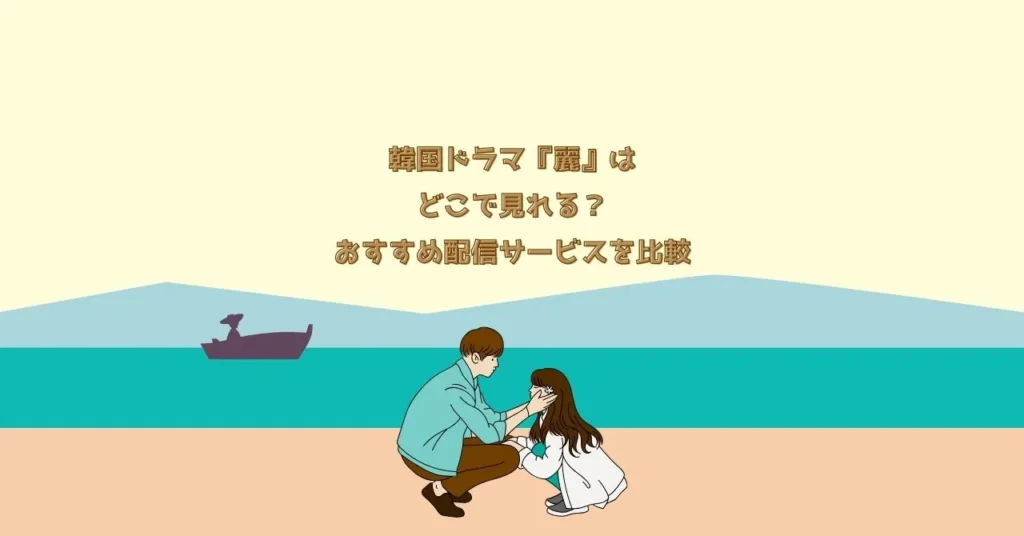 韓国ドラマ『麗』はどこで見れる？おすすめ配信サービスを比較