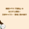 韓国ドラマ『怪物』のあらすじ解説！主要キャスト・登場人物の紹介