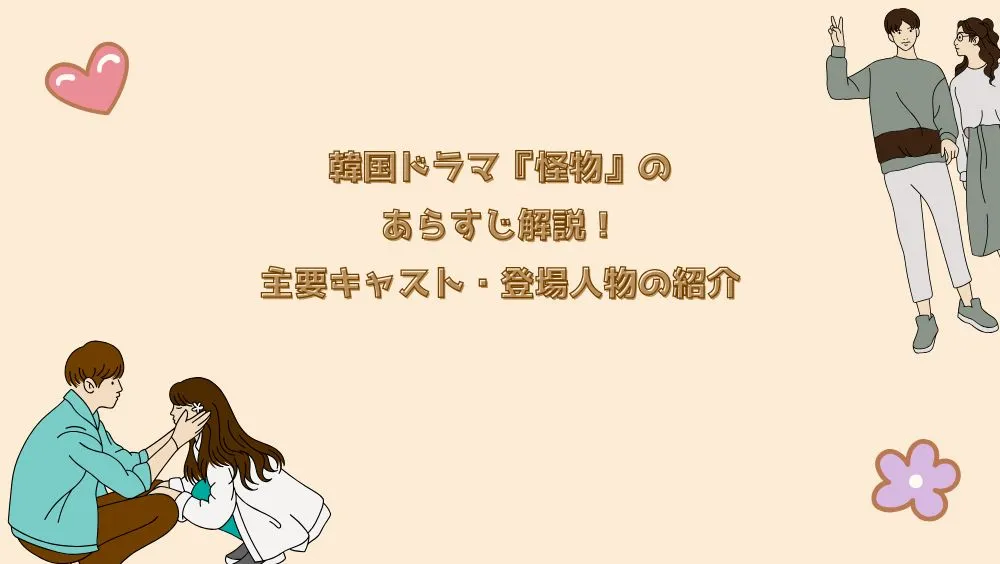 韓国ドラマ『怪物』のあらすじ解説！主要キャスト・登場人物の紹介