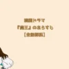 韓国ドラマ『魔王』のあらすじ【全話解説】