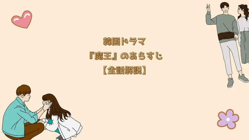 韓国ドラマ『魔王』のあらすじ【全話解説】